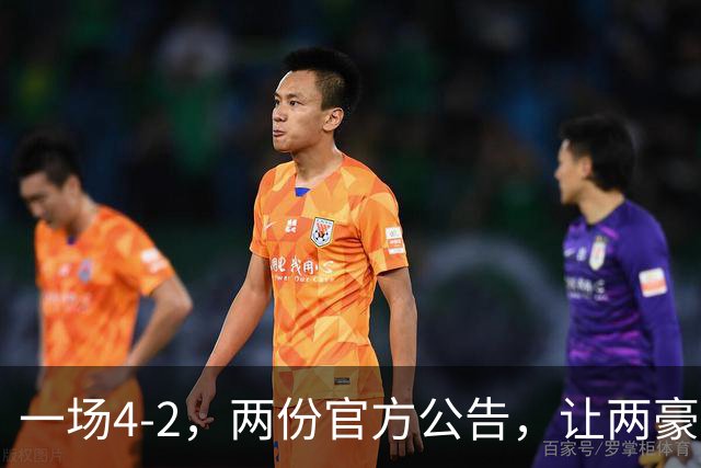 一场4-2，两份官方公告，让两豪门双输！西甲或生变，欧冠留悬念