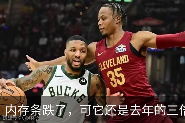 内存条跌了，可它还是去年的三倍多