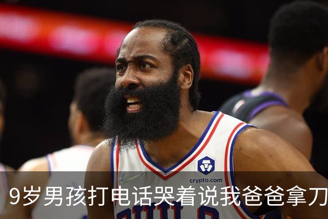 9岁男孩打电话哭着说"我爸爸拿刀要劈我妈妈，警察叔叔救命" 。关起门，孩子就听不见了吗？